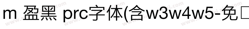 m 盈黑 prc字体(含w3w4w5字体转换
